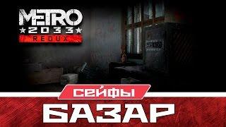 Metro 2033 Redux Сейфы - Базар