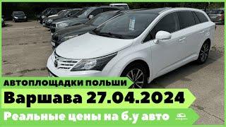 Автоплощадки Польша. Варшава 27.04.2024 поиск и подбор авто.