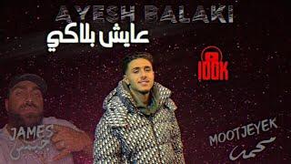 MOOTJEYEK FT  JAMES  AYESH BALAKI | محمد - جيمس عايش بلاكي (official videoclip)