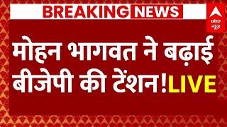 Live News : Mohan Bhagwat ने बढ़ाई बीजेपी की टेंशन | Breaking News