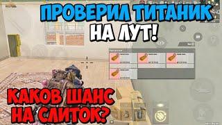 Облутал ТИТАНИК 10 Раз и ПРОВЕРИЛ ШАНСЫ НА СЛИТКИ в Режиме МЕТРО Pubg Mobile | Войти ХОЧЕТ КАЖДЫЙ