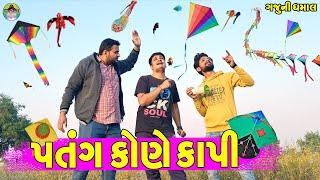 Patang Kone Kapi || પતંગ કોણે કાપી || Gaju ni Dhamal || Deshi Comedy ||