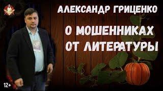 Александр Гриценко. О мошенниках от литературы