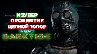 Warhammer 40k Darktide - Изувер. Цепной Топор. Проклятие [58]