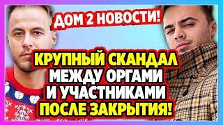 Крупный скандал между оргами и участниками после закрытия! ДОМ 2 НОВОСТИ Раньше Эфира (30.12.2020).