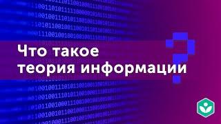 Что такое теория информации? (видео 1) | Теория информации |  Программирование