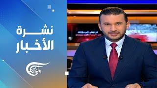 نشرة الثامنة صباحاً | 2024-07-23