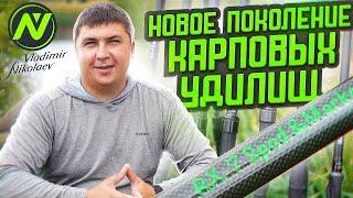 ИСТОРИЯ  КАРПОВЫХ УДИЛИЩ VN tackle. Как создавались и презентация полной линейки RX.