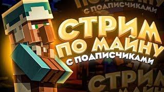 Стрим Майнкрафт | Выживание с Подписчиками|Vanilla#minecraft #vanilla