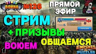 АТАКА ВОЙНА. ON-THE-DARK-SIDE VS POL DESTROYERS//ИМПЕРИЯ ПАЗЛОВ//#126//СТРИМ//#empiresandpuzzles