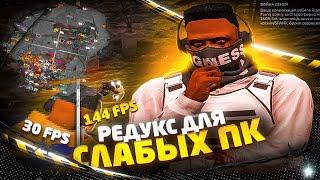 СЛИВ ПРИВАТНОГО РЕДУКСА ДЛЯ СЛАБЫХ ПК  С МАКСИМАЛЬНОЙ ОПТИМИЗАЦИЕЙ ДЛЯ GTA 5 RP | REDUX FPS BOOST