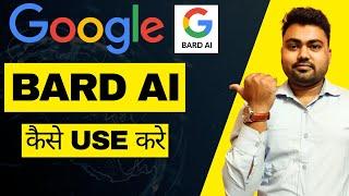 Google Bard AI Kaise Use Kare 2023 | How to Use Google Bard AI | How to Access Google Bard AI