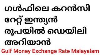 Gulf Money Exchange Rate Malayalam - Dubai. Qatar, Saudi, Bahrain, Kuwait, Oman Today Currency INR