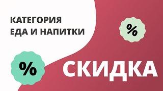 Промокоды на доставку еды 2024 купоны на еду и напитки бесплатно!