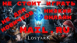 LostArk. Почему не стоит играть. Не для новичков. Онлайн. Маил ру.