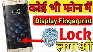 Display fingerprint lock For Any Android Device | How To Get In Display Fingerprint Lock on Android