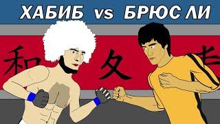 ХАБИБ vs БРЮС ЛИ (битва сильнейших)