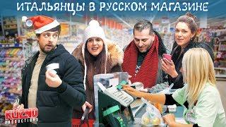Итальянцы пробуют русский супермаркет