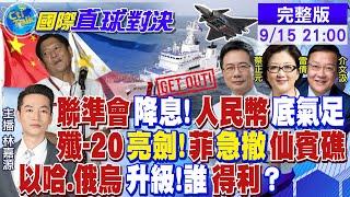 台嗆無能力武統 殲-20亮劍! 認慫!菲海警船駛離仙賓礁! 普丁撂狠話!美德縮了 烏急了|【國際直球對決】@全球大視野Global_Vision 20240915完整版