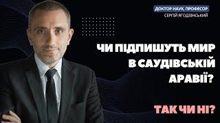 Чи підпишуть мир в Саудівській Аравії? Так чи Ні?