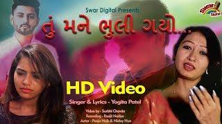 તું મને ભૂલી ગયો - TU MNE BHULI  GAYO || YOGITA PATEL || Love Song || HD Video Song || Swar Digital