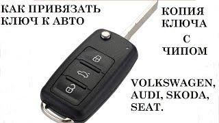 #Привязка#Ключа#А6#Б5# Привязка ключа к авто WV, AUDI, Skoda, SEAT