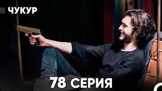 Чукур 78 Серия (русский дубляж) FULL HD