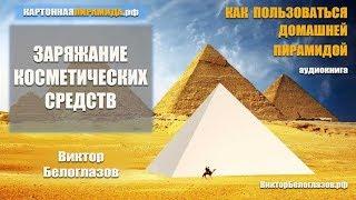 Заряжание косметических средств в пирамиде. Виктор Белоглазов | How to use the Pyramid