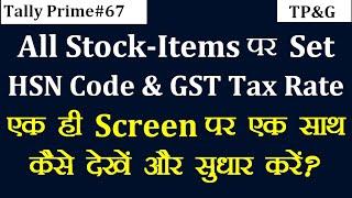 #67 - All Stock-Items par Set HSN Code & GST Tax Rate ek hi screen par kese dekhe? Tally Prime me