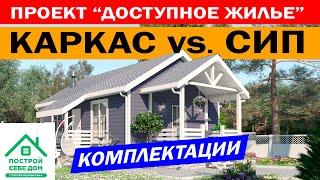 ДОСТУПНОЕ ЖИЛЬЕ! Каркасный дом и дом из СИП панелей. Построй Себе Дом своими руками! Народный дом!