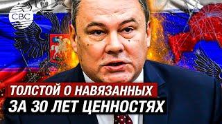 Петр Толстой считает, что России 30 лет навязывали «чуждые ценности»