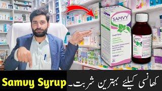 Samvy Syrup uses in Urdu | cough syrup | khansi ke sharbat | syrup samvy ka estemal | samvy Syrup