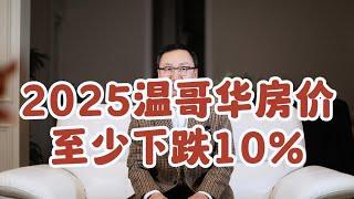 2025年温哥华房价至少下跌10%