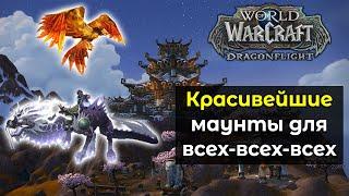 Увеличение шанса на получение редких маунтов в открытом мире | World of Warcraft: DragonFlight 10.0