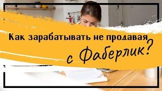 Зарабатывай с Фаберлик без продаж! Только на личных покупках! #фаберлик