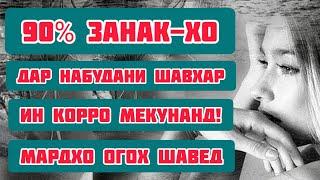 Ин СУХАН-хо барои МАРД-хое, ки  ЗАН-ро ТАНХО мегузоранд... | Сабри Зани Точик | Исфара ТВ ²⁰²¹