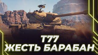 Т77 - У НЕГО БАРАБАННЫЙ МЕХАНИЗМ ПОСЫЛАНИЯ СНАРЯДА В БОЕВОГО ВРАГА!