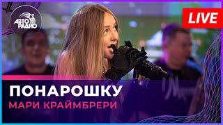 Мари Краймбрери - Понарошку (LIVE @ Авторадио)