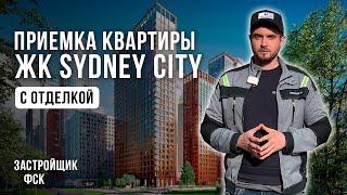 Приемка квартиры в ЖК Sydney City / Застройщик ФСК / Обзор ЖК Сидней Сити