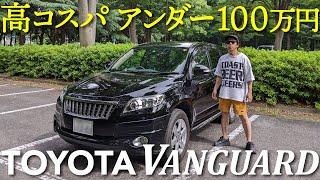 100万円以下！おススメなSUV中古車！TOYOTA ヴァンガード