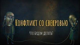 Конфликт со свекровью. Что будем делать?