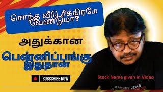 சொந்த வீடு சீக்கிரமே வேண்டுமா? அதுக்கான பென்னிப் பங்கு இதுதான் | @bullsStreet