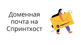 Как подключить, создать и использовать доменную почту на Спринтхост?