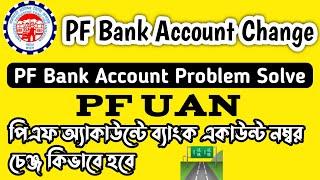 PF Bank Account Change Process || Provident Fund Account Bank Account Change || Change PF Account