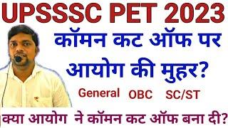 UPSSSC PET 2023  क्‍या UPSSSC ने  PET की COMMON CUT OFF पर मुहर लगा दी