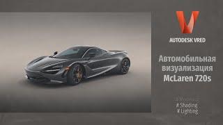 Autodesk VRED. Автомобильная визуализация McLaren 720s (Automotive Visualization McLaren 720s) RUS