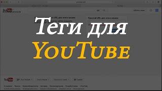 Теги для YouTube – описание канала youtube