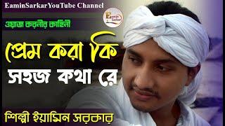 প্রেম করা কি সহজ কথা রে/ইয়ামিন সরকার/Prem kora ki sahoz kotha ra/Eamin Sarkar