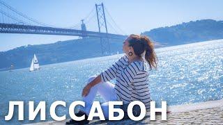 Лиссабон | Достопримечательности Лиссабона, Куда поехать и что посмотреть