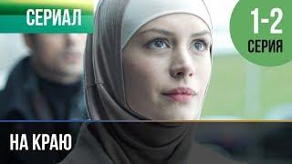 ▶️ На краю 1 серия, 2 серия | Премьера / 2019 / Остросюжетная драма